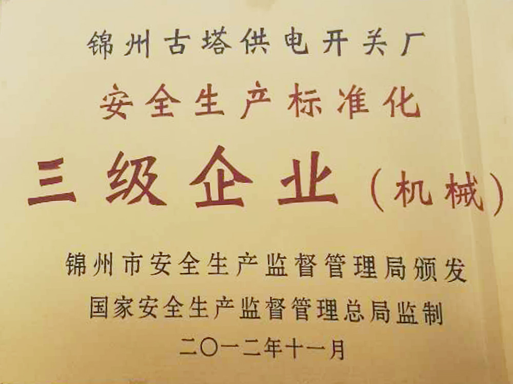 安全标准化单位