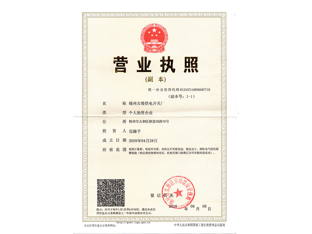 开关厂营业执照副本